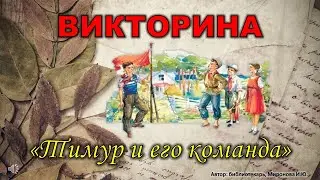 ВИКТОРИНА ТИМУР И ЕГО КОМАНДА