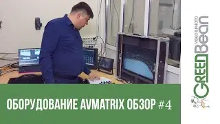 #4 Реальные возможности контроллера AVMATRIX PKC3000 на хоккейном поле. Профессионалы студии Dream.