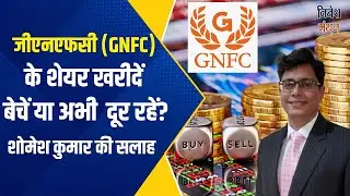 gnfc share latest news | gnfc share analysis | gnfc share price target