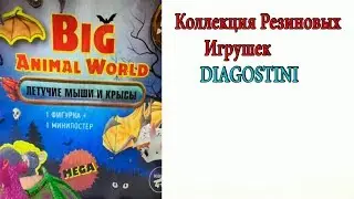 BiG Animal World. Летучие мыши и крысы(Diagostini)