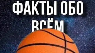 ФАКТЫ ОБО ВСЁМ