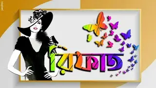 পিক্সেল ল্যাব দিয়ে বাংলা নাম আর্ট ডিজাইন করুন মোবাইল দিয়ে
