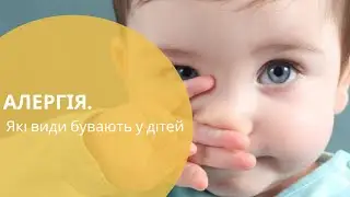 Види алергії у дітей