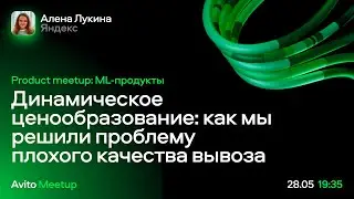 Динамическое ценообразование: как мы решили проблему плохого качества вывоза - Алена Лукина, Яндекс