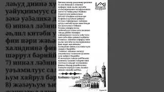 Бәйинә сүресі 98 / Құран жаттау. / Сүре жаттау. / Сура Аль Баййина
