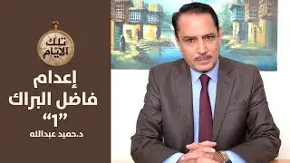 القصة الكاملة لإعدام فاضل البراك 
