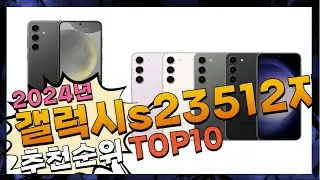 지금 사야 할 갤럭시s23512자급제! 2024년 추천 Top10!