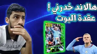efootball 2024 |  هالاند الاعب الذي لا اسطيع فهمه !