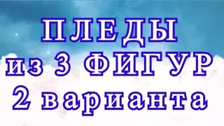 Пледы крючком из набора геометрических фигур - 2 варианта + идеи