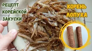 Корейская Закуска Панчхан из Корня Лопуха Рецепт Burdock Root Side Dish Recipe 우엉조림 만들기