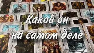 😈😳 Какой ОН НА САМОМ ДЕЛЕ?🧘🏻‍♀️❤️‍🩹 Анализ МУЖЧИНЫ ПО ВСЕМ ФАКТОРАМ🙂😁