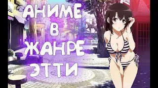 ТОП 10 АНИМЕ В ЖАНРЕ ЭТТИ #2
