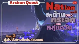 อีกด้านของกระจกและกลุ่มควัน : มุ่งไปยังทางที่ควันล่องลอย - Archon Quest Natlan ฉาก3 Part2 Genshin5.1