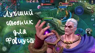 ЛУЧШИЙ СОЮЗНИК ДЛЯ ФОВИУСА В MOBILE LEGENDS 🙃