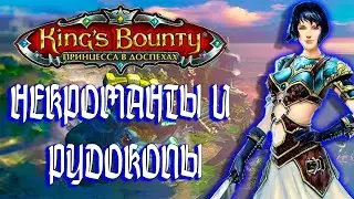 НЕКРОМАНТЫ И РУДОКОПЫ / ПРОХОЖДЕНИЕ KING'S BOUNTY ПРИНЦЕССА В ДОСПЕХАХ