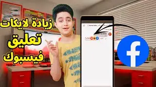 زيادة لايكات تعليق فيسبوك حقيقيين 2024 👍 زيادة لايكات التعليقات علي الفيس بوك