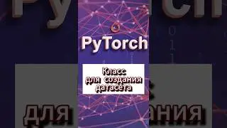 Класс для создания датасета #ai #pytorch