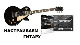 Настройка гитары в Guitar Rig