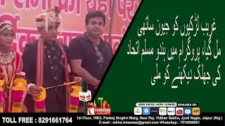 21 निर्धन कन्याओं को मिले जीवन साथी, कार्यक्रम में दिखी हिन्दू-मुस्लिम एकता की झलक || Tasneem TV ||