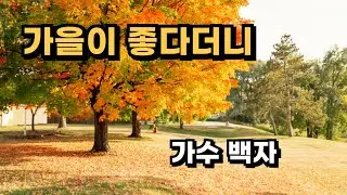 가을이 좋다더니 - 가수 백자