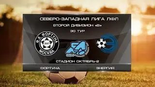 Фортуна 2:0 Энергия | Второй дивизион B 2022 | 30-й тур | Обзор матча