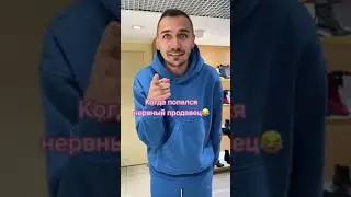 Когда попался нервный продавец😂