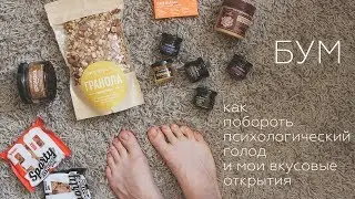 как побороть псевдоголод | БУМ вкусовых рецепторов