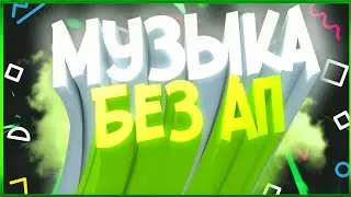 Пак Музыки Без Авторских Прав • Пак Музыки Без АП •Flaykap•
