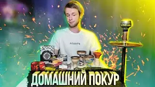 КАК КУРИТЬ КАЛЬЯН ДОМА ?