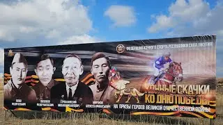 Конные скачки ко Дню Победы. 9 мая 2024 года г. Якутск