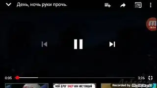 Песня день и ноч