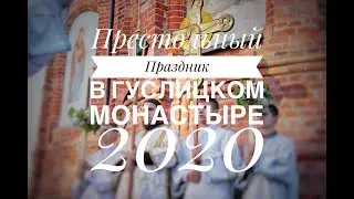 Престольный праздник в Гуслицком монастыре 2020