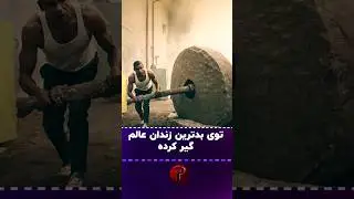 بدترین زندان عالم