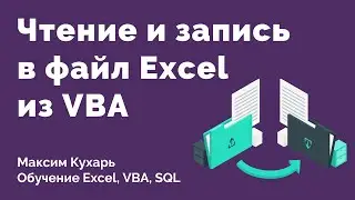 #05. Чтение и запись в файл | VBA Excel