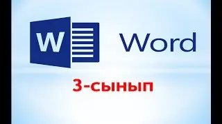 Word мәтіндік редакторы. 3-сынып 3-тоқсан 17-тақырып