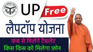 up free laptop yojana 2021,up free tablet yojana,up free tablet yojana 2021,free tablet yojana,