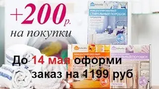 200 руб на счет и Порошок в подарок!!! Оформи и ОПЛАТИ до 14 мая заказ!