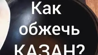 Казаны чугунные узбекские в Сочи и Адлере