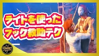【DBD解説】ライトを使ったフック救助テクニック｜キャンプ、救助キャッチ対策にもなる！