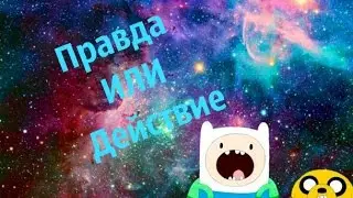 Правда или действие. №1- от Даши