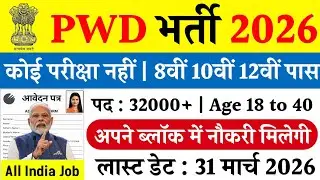 PWD Recruitment 2026 | 10th pass govt job | pwd bharti 2026 | PWD Vacancy 2026 | new govt job 2026
