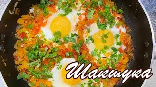 Шакшука рецепт. Самая вкусная шакшука от Натали на канале Ospennata