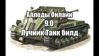 Аллоды онлайн лучник 9.0 Танк билд