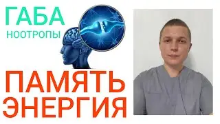 GABA I НООТРОП I КАК ПРИНИМАТЬ