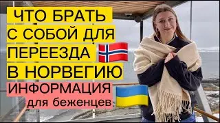 ЧТО БРАТЬ С СОБОЙ ДЛЯ ПЕРЕЕЗДА В НОРВЕГИЮ ИЗ УКРАИНЫ. ПОЛЕЗНАЯ ИНФОРМАЦИЯ ДЛЯ БЕЖЕНЦЕВ 🇺🇦🇳🇴