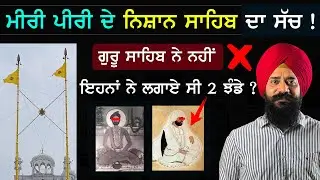ਕਿਸੇ ਹੋਰ ਦੇ ਲਗਾਏ 2 ਝੰਡੇ ਕਿਵੇਂ ਬਣ ਗਏ Miri Piri ਦੇ Nishan Sahib| Sikh History | Punjab Siyan