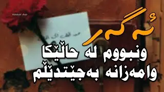 ئەحمەد هەیاس  ئەگەر ونبووم | من باڵندەی کۆچەری نیم Ahmad hayas  agar wn bum | mn balnday kochary nem