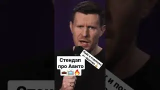 стендап про Авито 