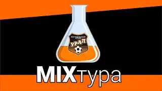 MIXТура (пилотный выпуск) by #followRus