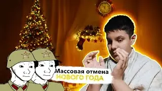 САНТУ КЛАУСА ПРИЗНАЮТ ИНОАГЕНТОМ? Отмена Нового года в России